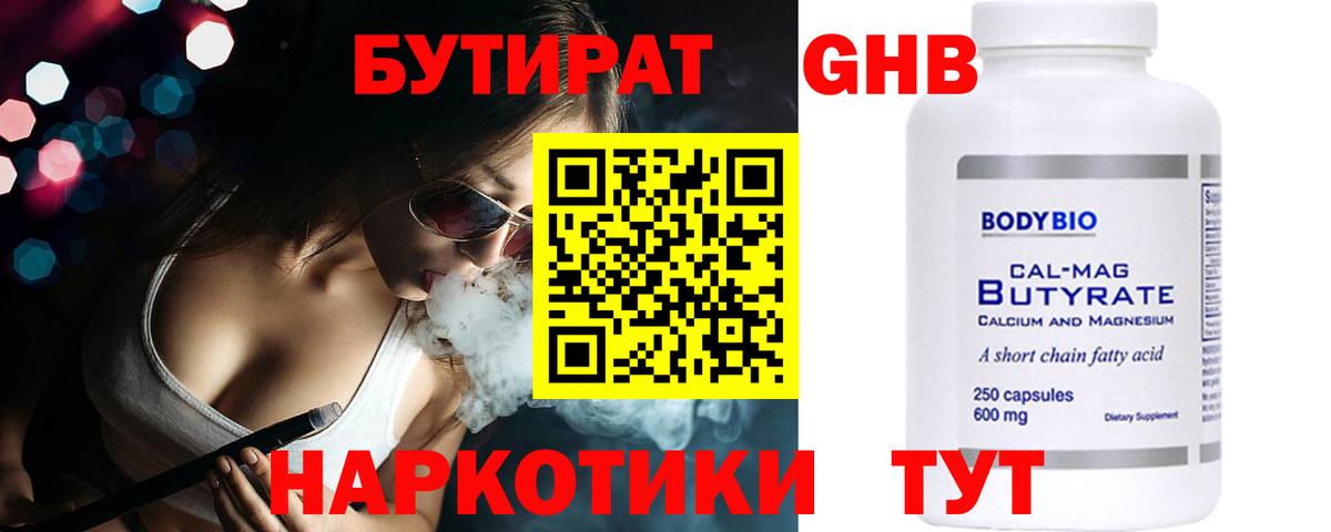 Бутират Butirat Грозный